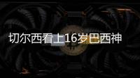 切爾西看上16歲巴西神童，世少賽大放異彩獨造6球，兩大豪門來搶