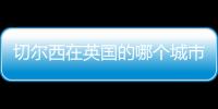 切爾西在英國的哪個城市？英超球隊切爾西屬于哪個城市?