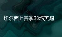 切爾西上賽季23場英超31分位列第10，本賽季23場31分位列第11