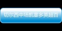 切爾西中場凱塞多英超百場里程碑，獲官方獎牌