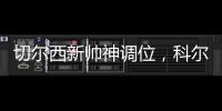 切爾西新帥神調(diào)位，科爾·帕爾默成英超新殺手