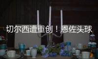 切爾西遭重創！恩佐頭球破門因推人被吹