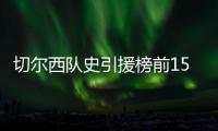 切爾西隊史引援榜前15：恩佐、凱塞多、盧卡庫均破億，易主后8將