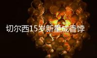 切爾西15歲新星成香餑餑，合同到期多隊哄搶