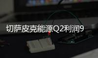 切薩皮克能源Q2利潤9.29億美元 同比增加100%