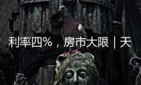 利率四%，房市大限｜天下雜誌