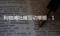 利物浦社媒互動爆棚，10億人次領跑英超