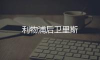利物浦后衛(wèi)里斯