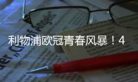 利物浦歐冠青春風暴！4名U21小將首發(fā)創(chuàng)10年紀錄
