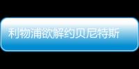 利物浦欲解約貝尼特斯 西班牙人成入主國米熱門