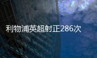 利物浦英超射正286次，追平10年紀錄