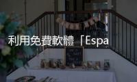 利用免費軟體「Espanso」快速輸入ChatGPT常用提示語（附實戰(zhàn)範例下載）