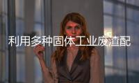 利用多種固體工業(yè)廢渣配料生產(chǎn)水泥的經(jīng)驗