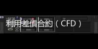 利用差價合約（CFD）進入外匯市場前，投資人該如何做準(zhǔn)備？