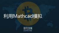 利用Mathcad模擬計算水質均化池容積