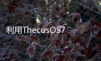 利用ThecusOS7.0與AccessGuard擊退不速之客