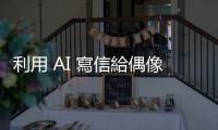 利用 AI 寫信給偶像？Google 新廣告惹惱奧運觀眾