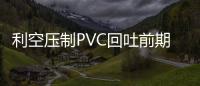 利空壓制PVC回吐前期漲幅