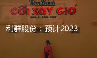 利群股份：預計2023年上半年凈利潤至多增110%至2700萬元