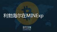 利勃海爾在MINExpo 2024上展示CFRP復合型液壓油缸