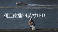 利亞德推54英寸LED屏 支持小間距積木式拼接