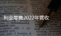 利亞零售2022年營收增長7.4%至14.63億港元 楊立彬擬辭任CEO一職