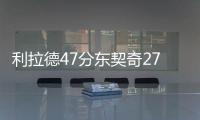 利拉德47分東契奇27+6+9開拓者主場不敵獨行俠