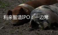 利來智造IPO：一邊常年分紅，一邊募資補(bǔ)流，“存貸雙高”背后如何解釋？