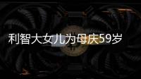 利智大女兒為母慶59歲生日，坦言母女關系不融洽，為什么？