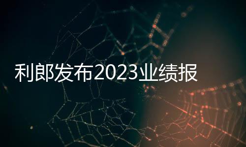 利郎發布2023業績報：銷售與效益雙增，凈增51家門店