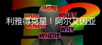 利雅得克星！阿爾艾因亞冠淘汰利雅得勝利，又終結(jié)新月34連勝