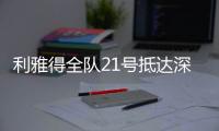 利雅得全隊21號抵達深圳，23號宣布因C羅受傷比賽延期......