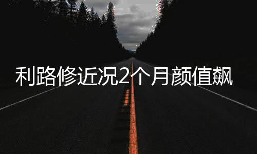 利路修近況2個月顏值飆升 晚宴喝酒被拍