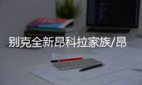 別克全新昂科拉家族/昂科雷將于下半年上市