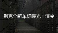 別克全新車標曝光：演變成“三把指甲刀”