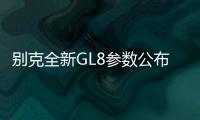 別克全新GL8參數(shù)公布 2.0T引擎/獨(dú)立后懸