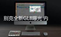 別克全新GL8曝光 內(nèi)配14寸屏幕/競(jìng)爭(zhēng)埃爾法