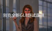 別克全新GL8路試諜照曝光 相比現(xiàn)款更時尚