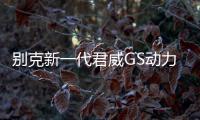 別克新一代君威GS動力信息 換搭3.6L引擎