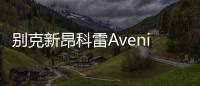 別克新昂科雷Avenir官圖 有望年內(nèi)上市