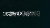 別克新GL8 4月12日上市 提供三種布局