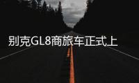 別克GL8商旅車正式上市 售22.99