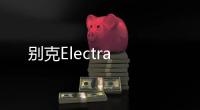 別克Electra