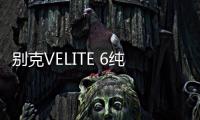 別克VELITE 6純電/插電混動版于4月17日亮相