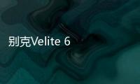 別克Velite 6 PHEV諜照 最大續航700km