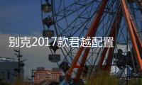 別克2017款君越配置升級 衍生混動版車型