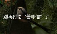 別再討論“普卻信”了，《我的姐姐》展現(xiàn)女性困境，引起觀眾共情