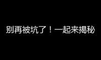 別再被坑了！一起來揭秘代理記賬行業(yè)的潛規(guī)則～