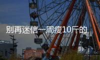 別再迷信一周瘦10斤的減肥食譜了！想瘦身減脂，正常吃飯即可！