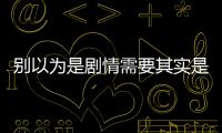 別以為是劇情需要其實是藥品廣告